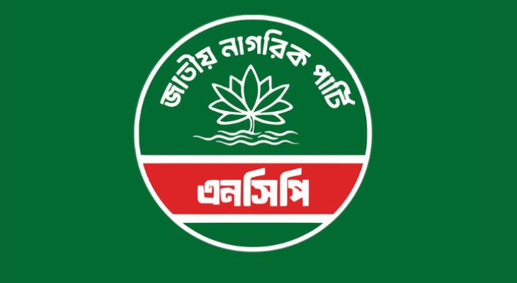 এনসিপির প্রথম প্রতিষ্ঠাবার্ষিকী উদ্‌যাপনে কমিটি গঠন